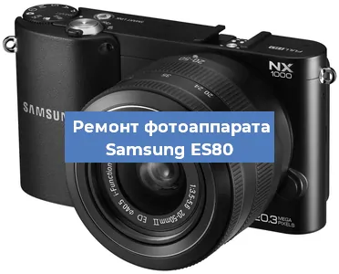 Чистка матрицы на фотоаппарате Samsung ES80 в Екатеринбурге